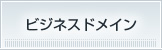 ビジネスドメイン