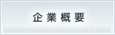 企業概要