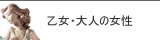 リヤドロ 乙女・大人の女性