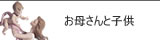 リヤドロ お母さんと子供