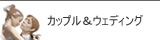 リヤドロ カップル&ウェディング