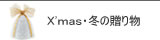 リヤドロ Xmas・冬の贈り物