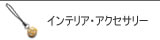 リヤドロ インテリア・アクセサリー