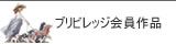 リヤドロ プリビレッジ限定作品