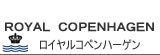 ROYAL COPENHAGEN ロイヤルコペンハーゲン