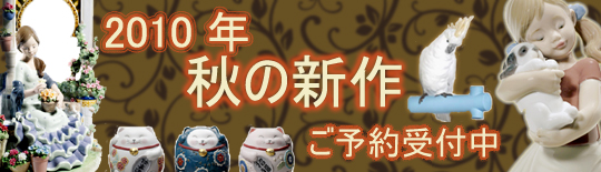 リヤドロ2010年秋の新作のご紹介。