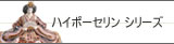 リヤドロ ハイポーセリン