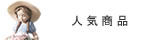 リヤドロ 人気商品