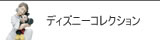 ナオ ディズニーコレクション