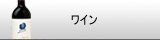 ワイン