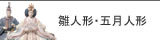 リヤドロ 雛人形・五月人形