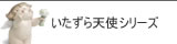 ナオ いたずら天使コレクション