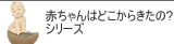 ナオ 赤ちゃんはどこから来たの?コレクション