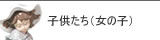 リヤドロ リヤドロ 子供達(女の子)