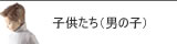 リヤドロ 子供達(男の子)