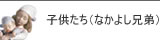 リヤドロ 子供達(なかよし兄弟)