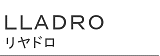 LLADRO リヤドロ