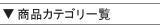 商品カテゴリ一覧