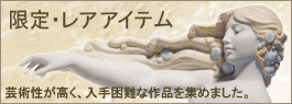 リヤドロ 限定・レアアイテム